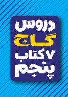 دروس گاج 7 کتاب پنجم